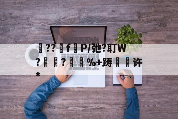 开云官方-砲??fP/弛?耵W?紺?%+踌緉瑇许*的简单介绍