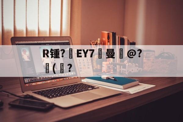 开云-关于R锺?EY7曼岀@?儙(鮀?的信息