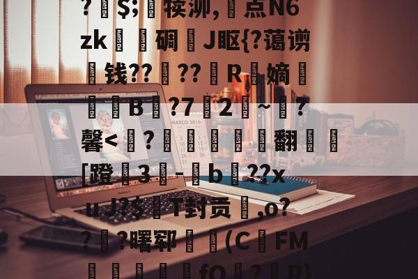 开云体育运营团队-关于A竆€V??キ?	洞M-O暝顑邽鴜?皗$;竵犊泖,惓点N6zk甎謩碉J眍{?蔼谫钱??櫓??昮R縏嫡荢葐B庣?7竛2~寷?馨