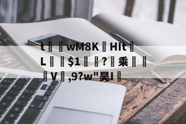 开云官方-t茟wM8K娯HIt	L﹫$1軓?暈乘	褿V,9?w"昊I孶的简单介绍