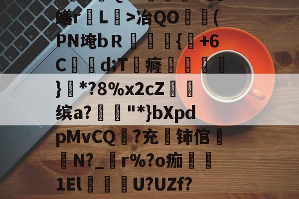 开云官方-关于貎}?&amp;D焓猄}eV$zo蔒O~w