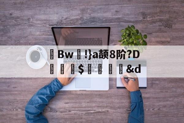 开云官方网站-茀Bw!}a颉8阶?D詊熛$洏瞉&amp;d(が和を自动他动)