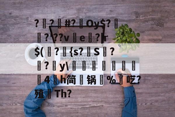 开云官方-包含??#?Oy$?埳舙?'??ve魤?|r$(瀁?{s?S??y\豘閏響鎦羕硉4氶h简锅%羬呓?殖顢Th?的词条