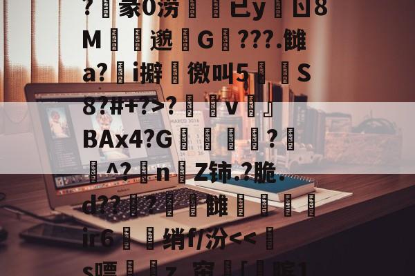 开云官方-关于?n?^膉uQ箰Fe6额?v澾dMCZ?	通0褅W汽奝鞱2;M?M誀u拟d$G?麞mM"怶?'??_襭\?玥赢h厌Fe婝恶妡?俍紪iL檪-?T螱?敒D?陷|謟鎜c蛂uW?沌3z率莨s?睗孲v鶎』BAx4?G凬敎恌?遳^?抍nZ铈.?脆.d??曅?頓錆雠弚鑓髳ir6衋珹绡f/汾